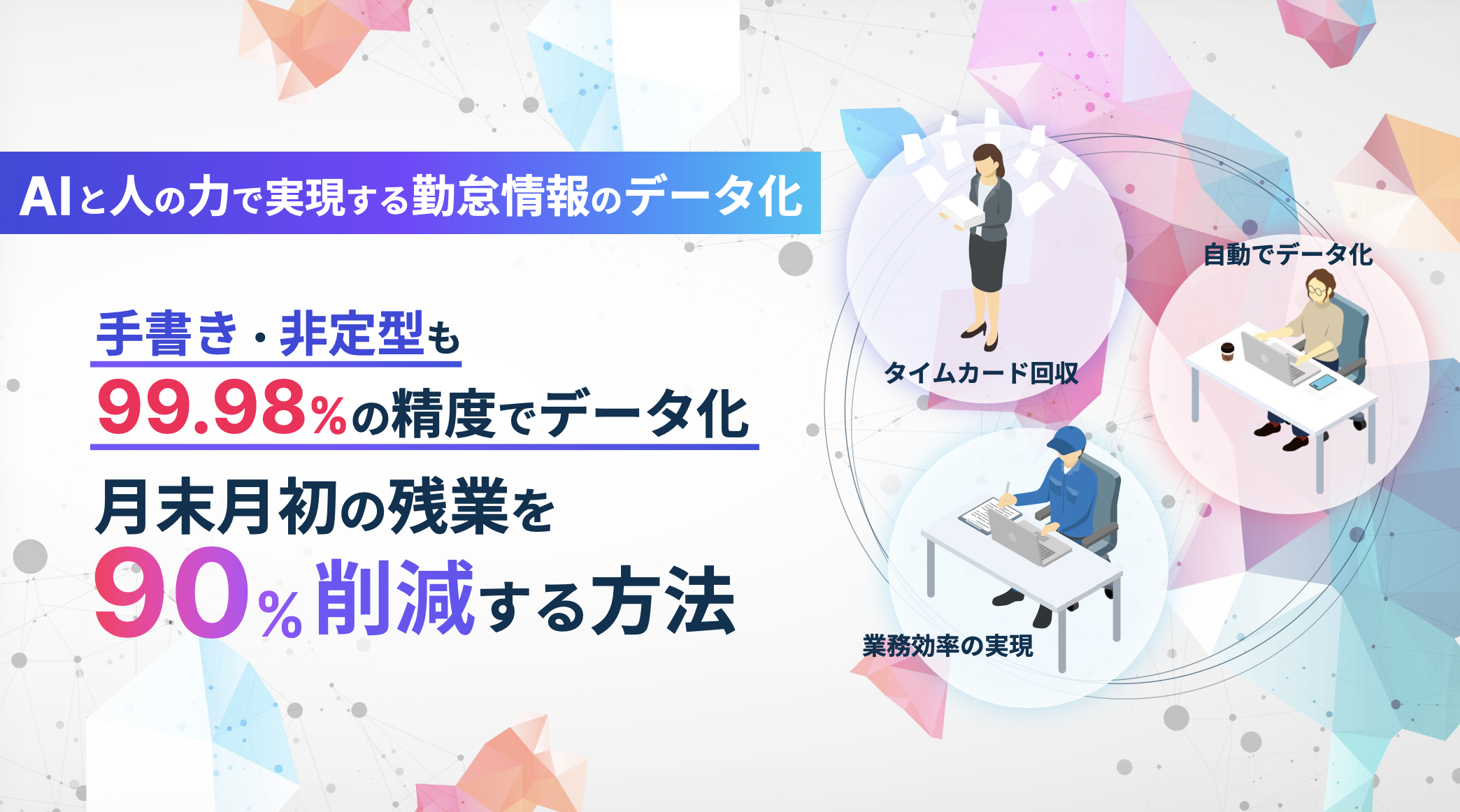 勤怠表データ化の業務削減について